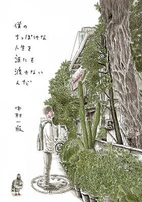 中村一般 僕のちっぽけな人生を誰にも渡さないんだ タコシェオンラインショップ 中村一般 僕のちっぽけな人生を誰にも渡さないんだ タコシェオンラインショップ