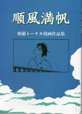 順風満帆 亜蘭トーチカ 漫画作品集 亜蘭トーチカ「順風満帆」 - タコシェオンラインショップ
