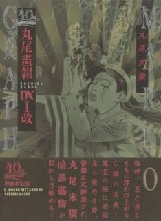 丸尾末広 Suehiro Maruo - タコシェオンラインショップ 丸尾末広 Suehiro Maruo - タコシェオンラインショップ