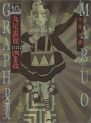 丸尾末広「40周年記念 丸尾画報DXIII改」 - タコシェオンラインショップ