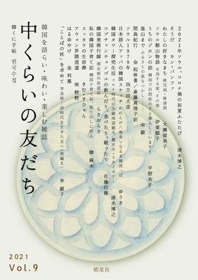 中くらいの友だち Vol 9 韓くに手帖 タコシェオンラインショップ