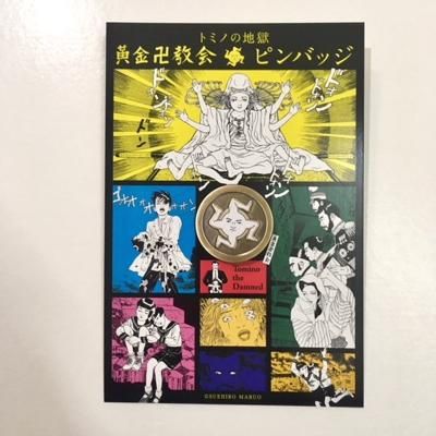 丸尾末広 トミノの地獄 黄金卍教会 ピンバッジ タコシェオンラインショップ 丸尾末広 トミノの地獄 黄金卍教会 ピンバッジ タコシェオンラインショップ
