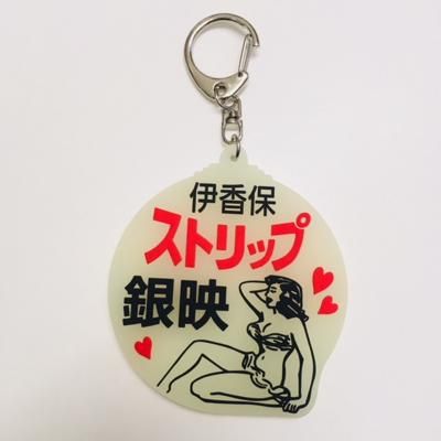 伊香保銀映劇場 ロゴ 蓄光ラバーキーホルダー - タコシェ