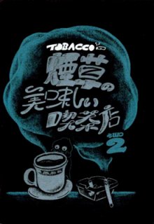 MIO「煙草の美味しい喫茶店 2」