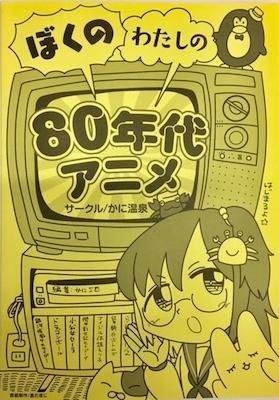 かに三匹 ぼくのわたしの80年代アニメ タコシェオンラインショップ