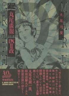 丸尾末広 Suehiro Maruo - タコシェオンラインショップ 丸尾末広 Suehiro Maruo - タコシェオンラインショップ