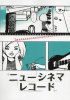 池田ハル 最初期漫画集「NEW CINEMA RECORD」