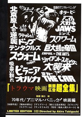 滝口明監修「トラウマ映画新聞広告超全集 / 70年代アニマル・パニック！映画編」 - タコシェオンラインショップ