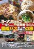 刈部山本 デウスエクスマキな食堂21年夏号「ラーメンショップvs武蔵野うどん路線バスの旅」