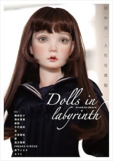 田中流 写真集「Dolls in labyrinth&#12316;田中流・人形写真館」