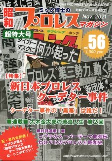 昭和プロレスマガジン56「新日本プロレス・クーデター事件」