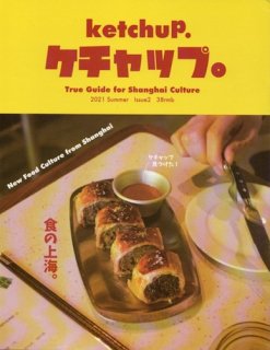 True Guide for Shanghai Culture ケチャップ ketchup. #2  2021. Summer 食の上海。