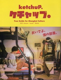 True Guide for Shanghai Culture ケチャップ ketchup. #3  2021. Autumn おいでよ、僕の部屋。
