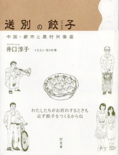 井口淳子「送別の餃子 中国・都市と農村肖像画」