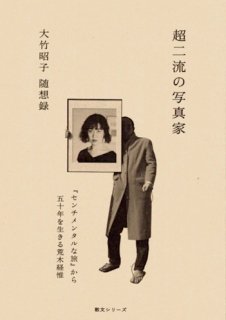 大竹昭子随想録「超二流の写真家」『センチメンタルな旅』から50年を起き有る荒木経惟