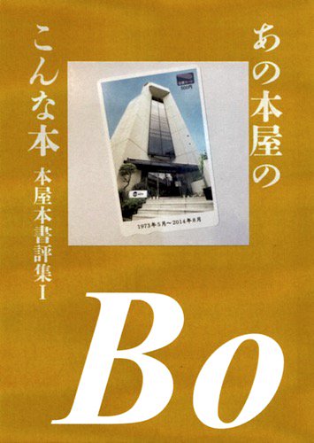 雅子ユウ「あの本屋のこんな本 本屋本書評集Ⅰ」 - タコシェオンライン