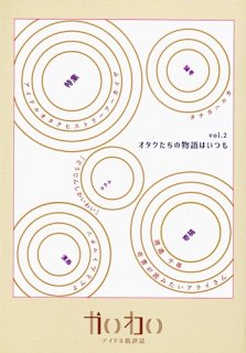 アイドル批評誌「かいわい vol.2 特集：アイドルオタクヒストリーアーカイブ」