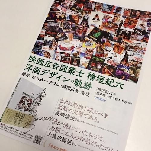 檜垣紀六／著 桜井雄一郎／編著 佐々木淳／編著「映画広告図案士 檜垣