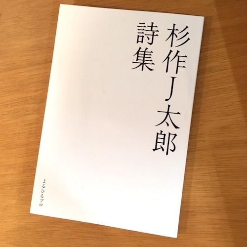 杉作J太郎 杉作J太郎詩集 - タコシェオンラインショップ