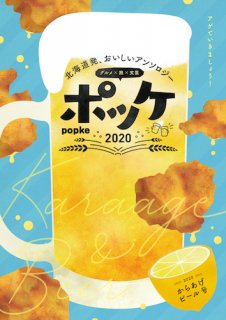 北海道発、おいしいアンソロジー「popke ポッケ 2020 からあげビール号」