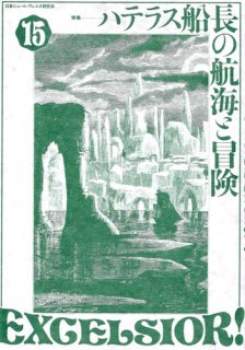 日本ジュール・ヴェルヌ研究会「EXCELSIOR! vol.15」特集：ハテラス船長の航海と冒険