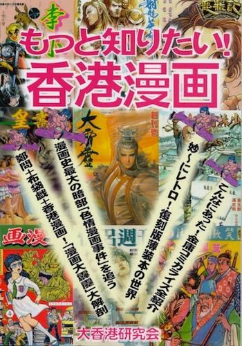 大香港研究会「もっと知りたい！ 香港漫画」 - タコシェオンラインショップ