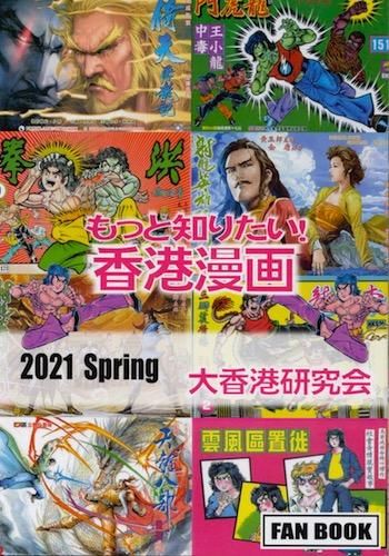 大香港研究会「もっと知りたい！ 香港漫画」 - タコシェオンラインショップ