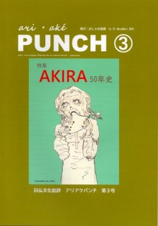 ari ak&#233; punch アリアケパンチ 3号「AKIRA50年史」