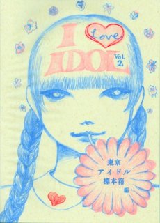 I &#9825;（LOVE） IDOL vol.2  東京アイドル標本箱・編
