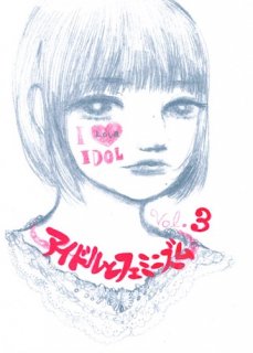 I &#9825;（LOVE） IDOL vol.3  アイドルとフェミニズム