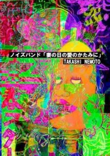 根本敬　15冊セット 根本敬 - タコシェオンラインショップ