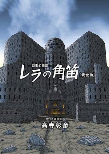 高寺彰彦「叙事幻想譚 レラの角笛 黄金曲」 - タコシェ
