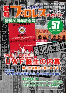 昭和プロレスマガジン57「1984年(1)　UWF誕生の内幕」