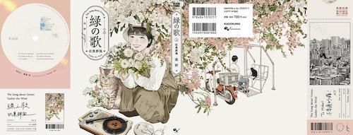 高 妍 Gao Yan「緑の歌 - 収集群風 - 上」 - タコシェオンライン