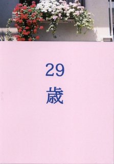 トモコ ナツキ「29歳」