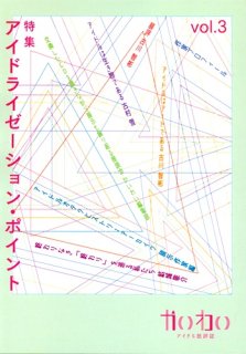 アイドル批評誌「かいわい vol.3  特集：アイドライゼーション・ポイント」