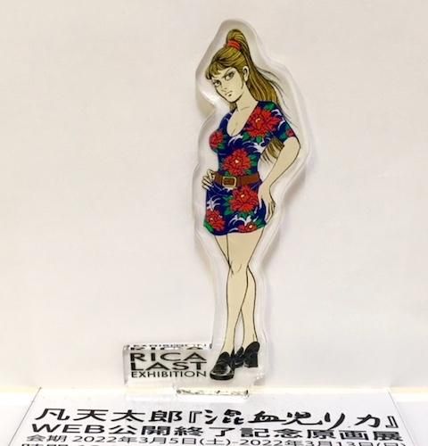 凡天太郎「『混血児リカ』アクリルスタンド」 - タコシェ 凡天太郎「『混血児リカ』アクリルスタンド」 - タコシェ