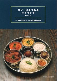カレーにまつわるエトセトラ Vol.1  Go To インド亜大陸料理店！