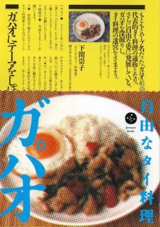下関崇子／ワダヨシ「自由なタイ料理 ガパオ」