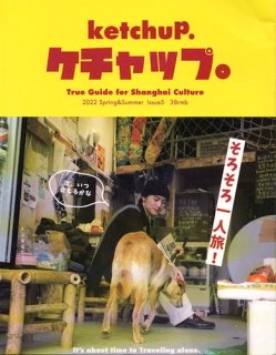 True Guide for Shanghai Culture ケチャップ ketchup. #5  2022. Spring&Summer そろそろ一人旅！