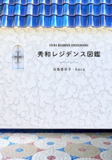 谷島香奈子、haco 「秀和レジデンス図鑑」