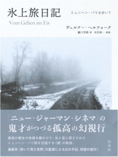 ヴェルナー・ヘルツォーク「氷上旅日記［新装版］」
