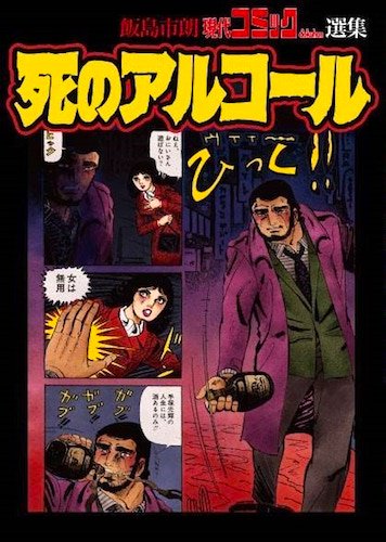 飯島市朗 現代コミックdokuhon選集 「死のアルコール」 - タコシェ