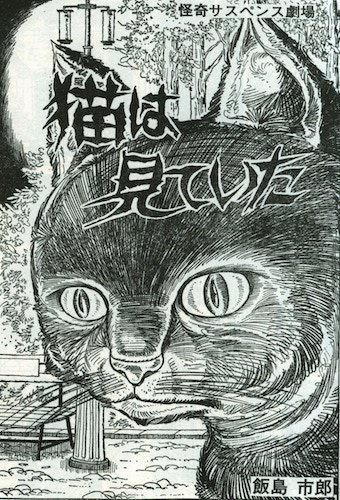 飯島市朗 現代コミックdokuhon選集 「死のアルコール」 - タコシェ