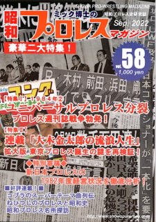 昭和プロレスマガジン58「1984年(2)　ユニバーサルプロレス分裂 プロレス週刊誌戦争勃発！」