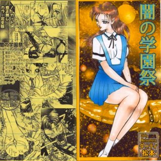ダーティ・松本CD-R  「闇の学園祭」