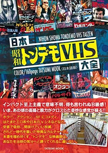 市川夕太郎、岡本敦史、ギンティ小林、高鳥都、藤木TDC「日本昭和トンデモＶＨＳ大全」 - タコシェオンラインショップ