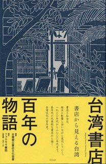 台湾独立書店文化協会編著「台湾書店 百年の物語&#12316;書店から見える台湾」