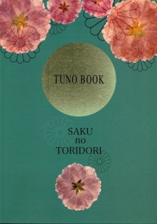 SAKU no TORIDORI「TUNO BOOK」