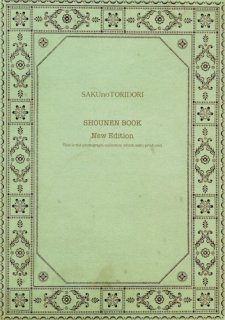 SAKU no TORIDORI「SHOUNEN BOOK」